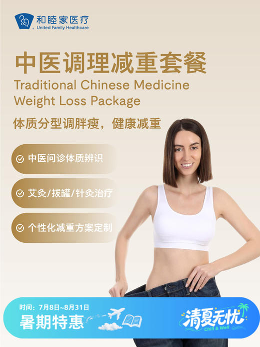 中医调理减重套餐 | 清凉无忧 7.8-8.31 商品图0