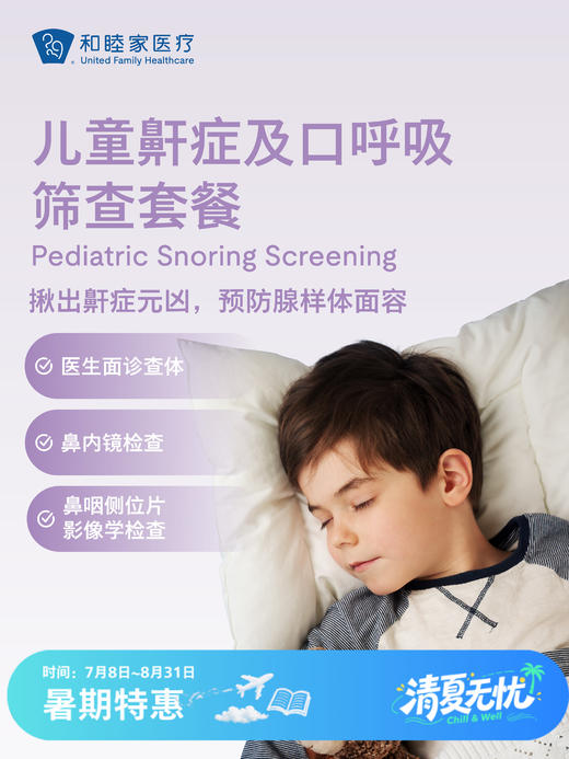 儿童鼾症及口呼吸筛查套餐 | 清凉无忧 7.8-8.31 商品图0