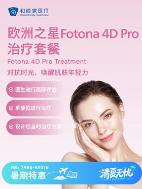 欧洲之星Fotona 4D Pro治疗套餐 | 清凉无忧 7.8-8.31
