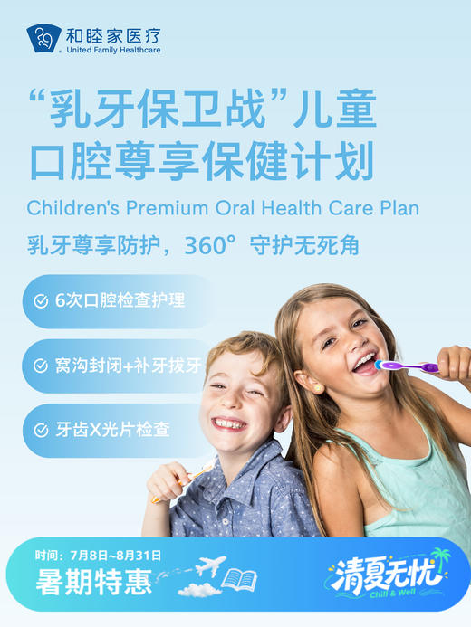 “乳牙保卫战”儿童口腔尊享保健计划 | 清凉无忧 7.8-8.31 商品图0