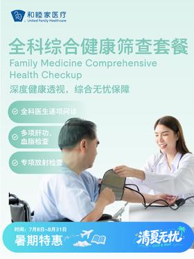 全科综合健康筛查套餐