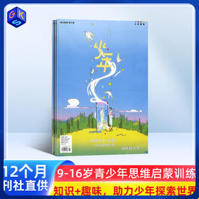 【9+】少年新知杂志 三联出品