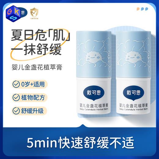 【买一送一】戴可思婴儿金盏花植萃膏4g/只  5min快速舒缓不适 商品图0