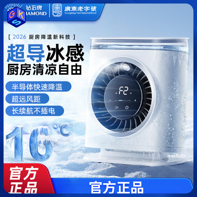 盛夏热卖🔥【免安装 长续航可便携 风远雾凉】【厨房/卫生间/卧室/户外降温】【半导体凉芯降温 凉水循环制冷】钻石牌 厨房冰雾扇冰厨宝 强风增压设计 广域循环送风