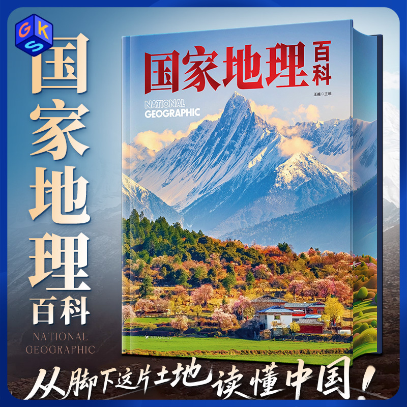 《国家地理百科》三刷边版（额外得地理百科手册）含500幅精美摄影大图