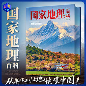《国家地理百科》三刷边版（额外得地理百科手册）含500幅精美摄影大图