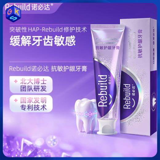 【下单即得20g免费试用】诺必达抗敏护龈牙膏 100g/支 3只装 商品图0