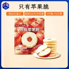 【配料表只有苹果】小羊博士 只有苹果脆30g 冻干脆爽 买4送1