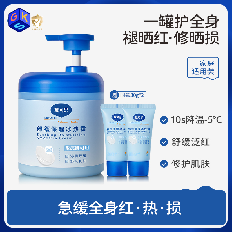 【全家可用】戴可思舒缓保湿冰沙霜500g赠30g*2  晒后舒缓 补水保湿