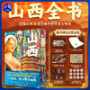 《山西全书》鲜章刷边版 800+高清彩图，一站式读懂山西 商品缩略图0