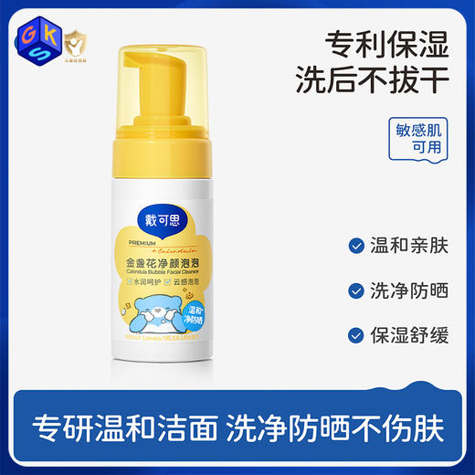 【可卸防晒】戴可思金盏花净颜泡泡 温和洁净 清爽不拔干 商品图0