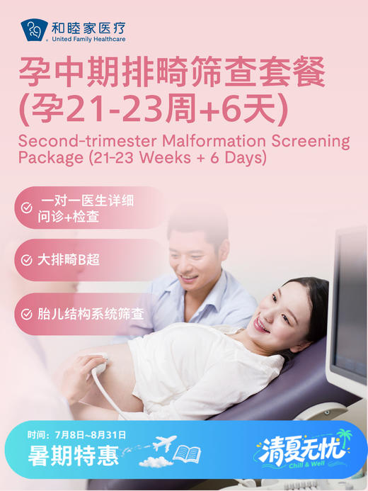 【工作日特惠】孕中期排畸筛查套餐（孕21-23周+6天） 商品图0