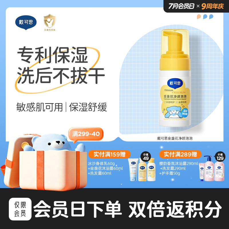戴可思儿童洗面奶金盏花净颜泡泡男童女孩专用洁面乳2.0♥