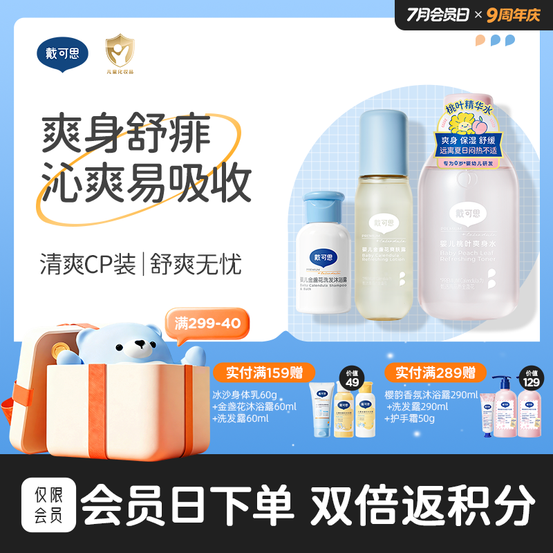 婴儿爽身水套组 | 清爽CP装 桃叶爽身水150ml+金盏花爽肤露120ml（新老款随机发）+洗沐二合一30ml舒痱沁凉♥