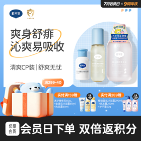 婴儿爽身水套组 | 清爽CP装 桃叶爽身水150ml+金盏花爽肤露120ml（新老款随机发）+洗沐二合一30ml舒痱沁凉♥