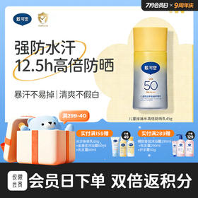 戴可思儿童摇摇乐高倍防晒乳45g高倍防晒强防水汗大分子防晒霜3岁+温和防晒乳♥