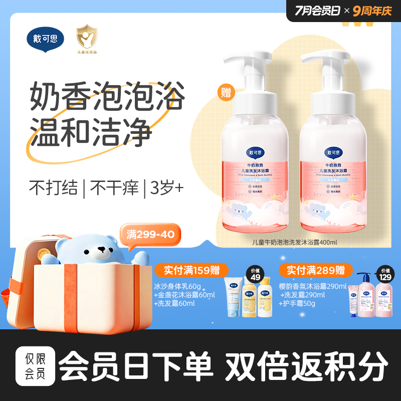 戴可思儿童沐浴露洗发水二合一牛奶泡泡婴儿宝宝洗护用品♥