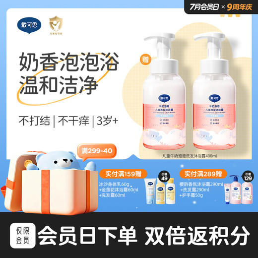 戴可思儿童沐浴露洗发水二合一牛奶泡泡婴儿宝宝洗护用品♥ 商品图0
