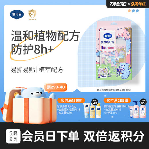 【樱花系列】戴可思植物防护贴（樱花款）36贴♥ 商品图0