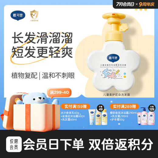 戴可思儿童花朵洗发露金盏花宝宝专用洗发水男女童洗头膏♥ 商品图0