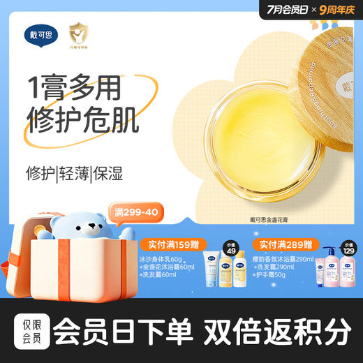 戴可思金盏花膏舒缓修护万用膏儿童应急宝宝润肤乳♥（效期至26年11月） 商品图0
