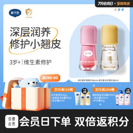 戴可思儿童护唇油淡彩唇蜜维生素保湿滋润唇膏♥ 商品图0