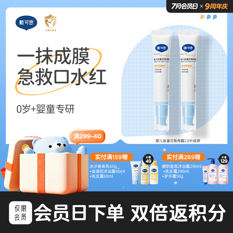 戴可思婴儿唇周霜隔离口水膏舒缓干燥唇周护理乳液新升级2.0款♥