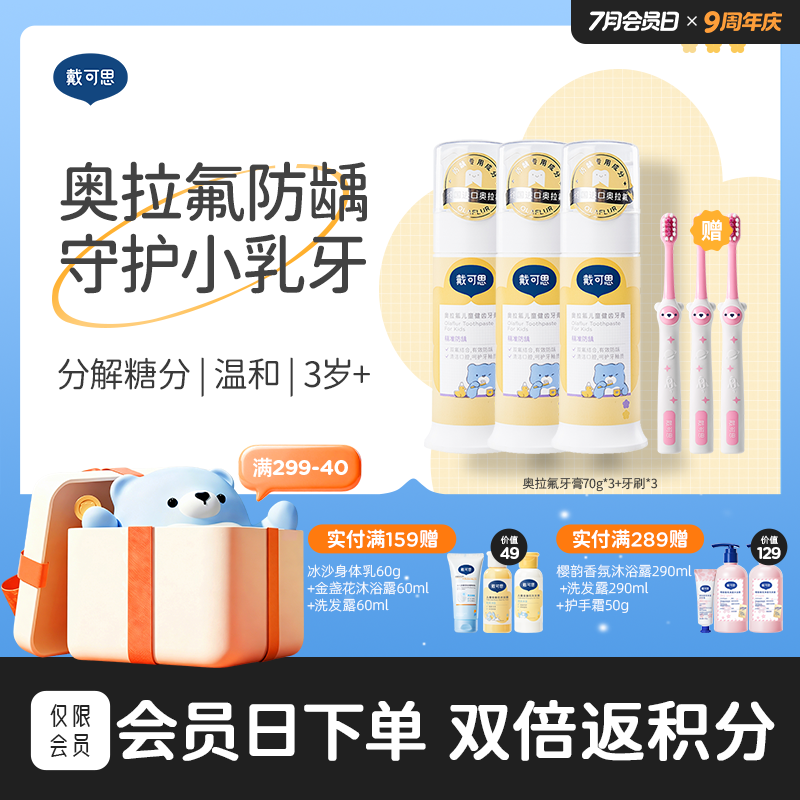 戴可思奥拉氟儿童牙膏0-3-6-12岁低氟防蛀防龋齿+3支牙刷♥