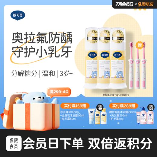 戴可思奥拉氟儿童牙膏0-3-6-12岁低氟防蛀防龋齿+3支牙刷♥ 商品图0