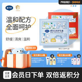 戴可思新生儿洗护礼盒宝宝温和保湿舒缓送礼套装组合♥