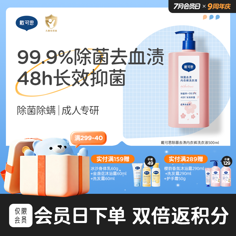 【领券立减10元】戴可思除菌去渍内衣裤洗衣液99.9%抑菌去血渍洗衣液500ml♥