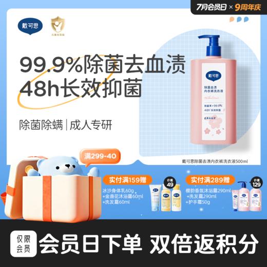 【领券立减10元】戴可思除菌去渍内衣裤洗衣液99.9%抑菌去血渍洗衣液500ml♥ 商品图0