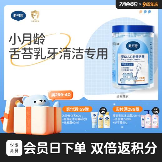 戴可思婴儿口腔清洁器纱布乳牙刷棉棒宝宝刷舌苔清洁神器♥ 商品图0