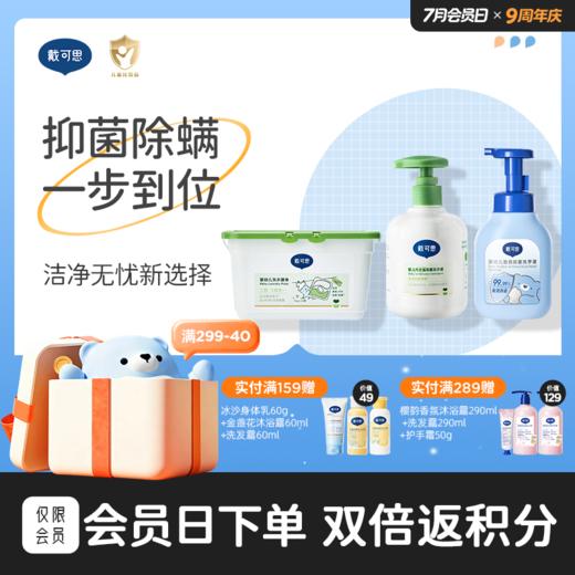 【抑菌除螨 一步到位】戴可思抑菌洗手液300ml+内衣裤抑菌洗衣液300ml+除螨洗衣凝珠264g组合♥ 商品图0