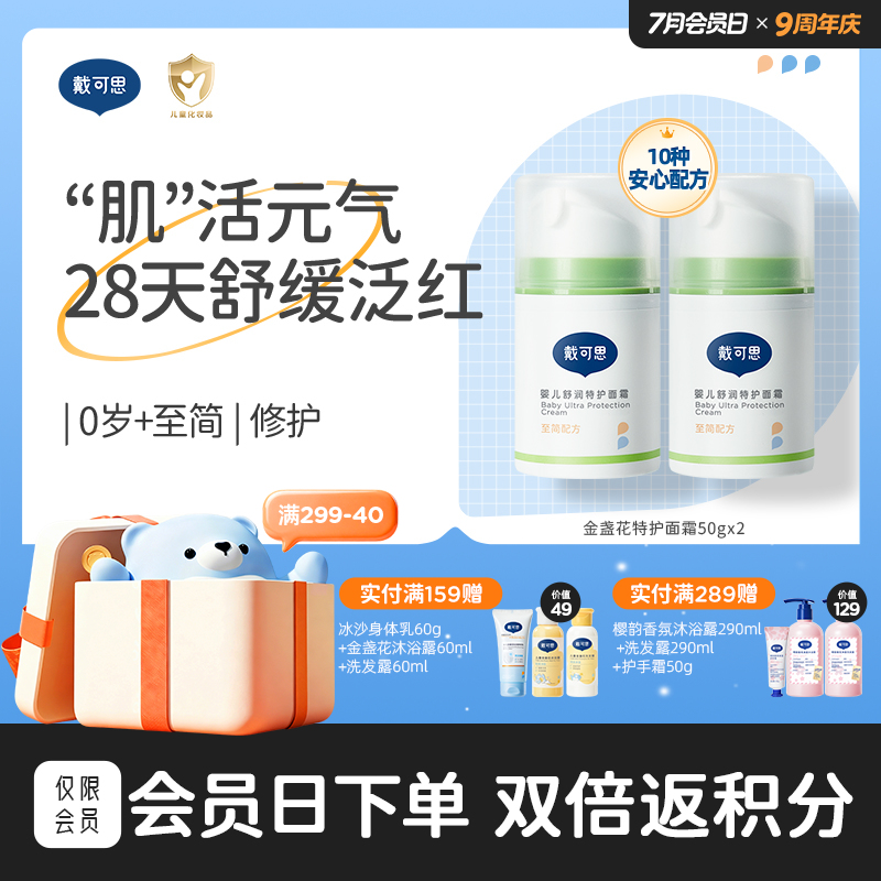 戴可思婴儿舒润特护霜敏弱肌面霜舒缓润肤乳滋润补水保湿霜♥