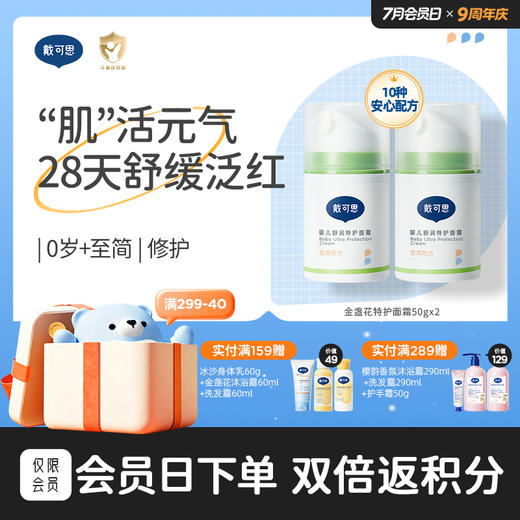 戴可思婴儿舒润特护霜敏弱肌面霜舒缓润肤乳滋润补水保湿霜♥ 商品图0