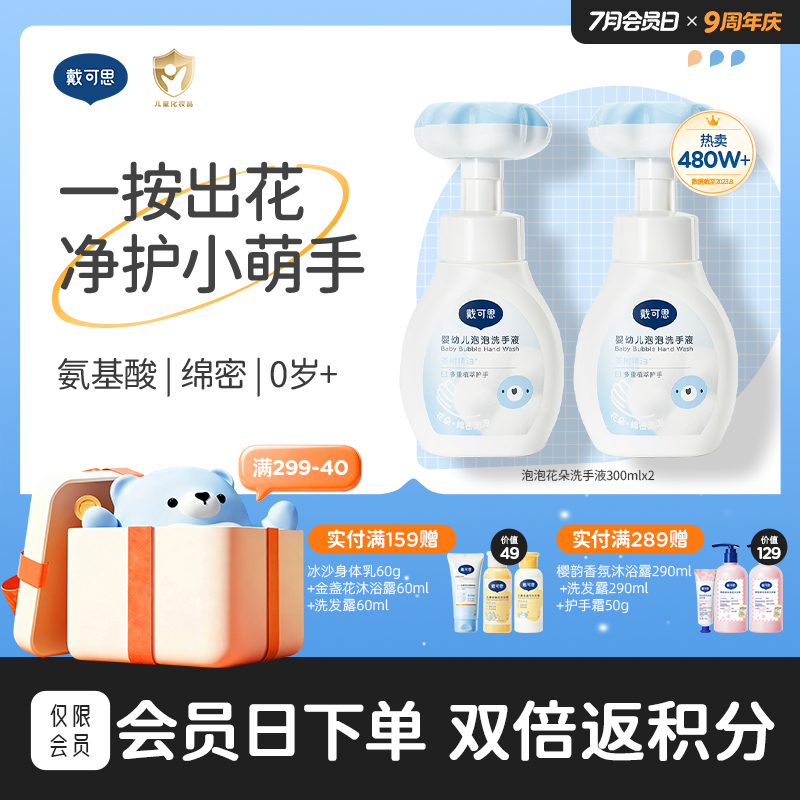 戴可思花朵泡泡洗手液宝宝专用泡沫型植物温和儿童按压瓶♥