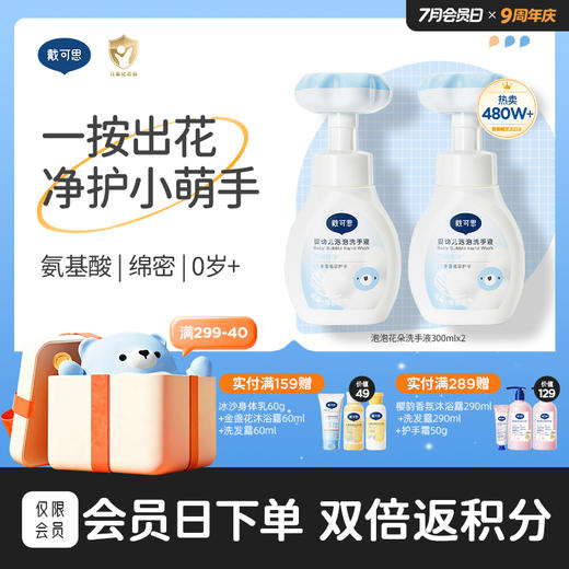 戴可思花朵泡泡洗手液宝宝专用泡沫型植物温和儿童按压瓶♥ 商品图0
