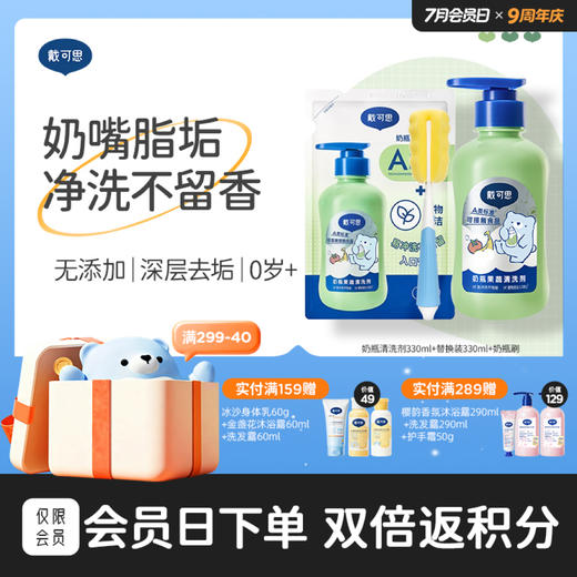 戴可思奶瓶清洁剂婴儿宝宝果蔬玩具清洗剂洗奶瓶水果清洗液2.0升级款♥ 商品图0