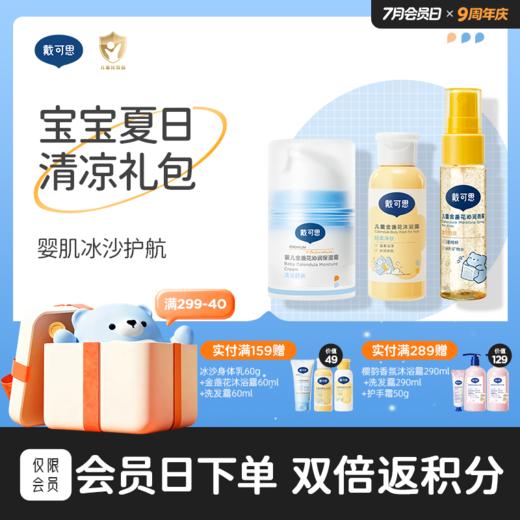 【出游洗护组合三件套】戴可思宝宝夏日清凉礼包|冰沙面霜30g+沐浴露60ml+沁润喷雾30ml♥ 商品图0
