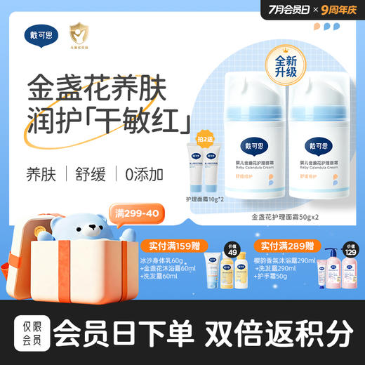 戴可思婴儿金盏花护理面霜2.0款春夏补水舒缓润肤乳♥ 商品图0