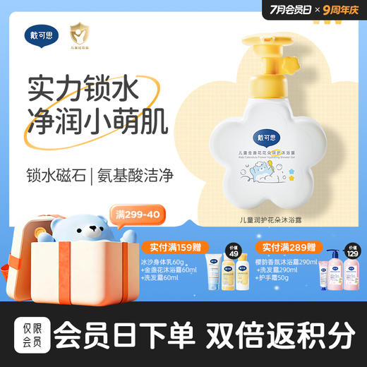 戴可思儿童花朵沐浴露金盏花宝宝专用沐浴液男女童洗护套装♥ 商品图0