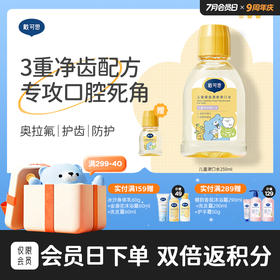 戴可思儿童健齿清新漱口水奥拉氟防蛀6-12岁温和去口气♥（效期到27年1月）