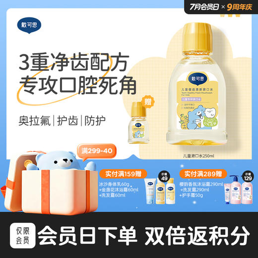 戴可思儿童健齿清新漱口水奥拉氟防蛀6-12岁温和去口气♥（效期到27年1月） 商品图0