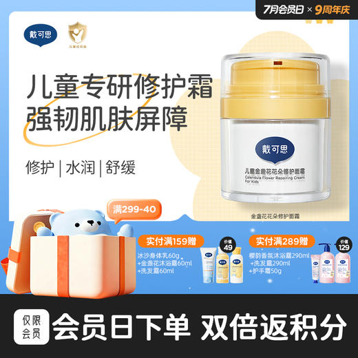 戴可思儿童面霜金盏花花朵修护强韧肌肤屏障保湿补水修护霜♥ 商品图0