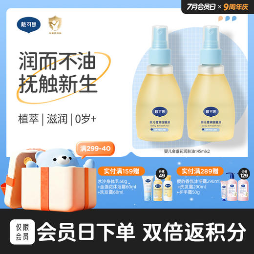 戴可思婴儿润肤油金盏花宝宝新生儿专用抚触油全身按摩油♥ 商品图0