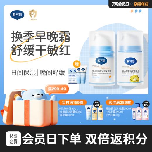 戴可思冰沙面霜夏季宝宝儿童面霜擦脸冰霜舒缓补水保湿清凉清爽组合♥ 商品图0