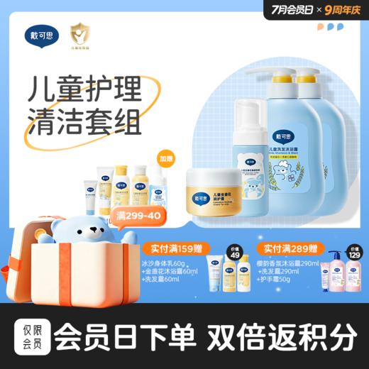 戴可思儿童护理清洁套装面霜+洁面泡泡+洗沐二合一沐浴露洗发露♥（新老包装随机发货） 商品图0