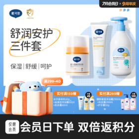 戴可思舒润安护三件套|特润面霜+婴儿舒缓护臀霜+洗沐二合一  保湿舒缓润肤组合♥