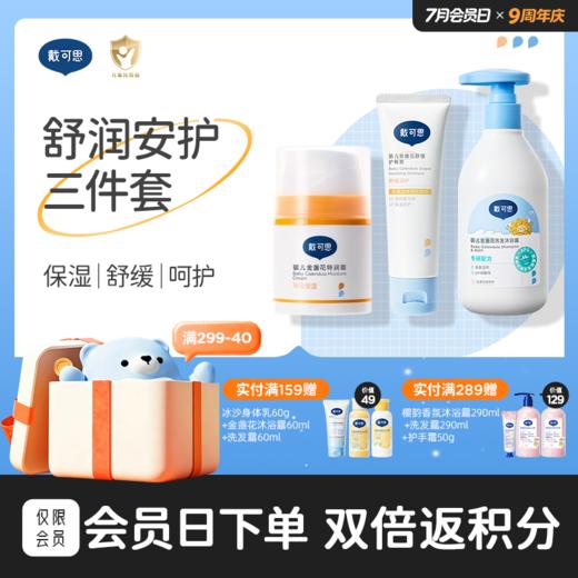 戴可思舒润安护三件套|特润面霜+婴儿舒缓护臀霜+洗沐二合一  保湿舒缓润肤组合♥ 商品图0